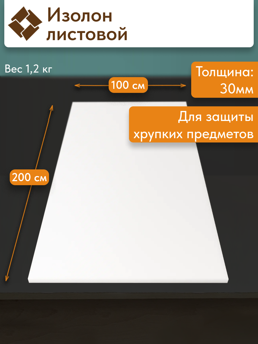 Пенополиэтилен (изолон) листовой 30 мм 100х200 см белый для защиты и утепления