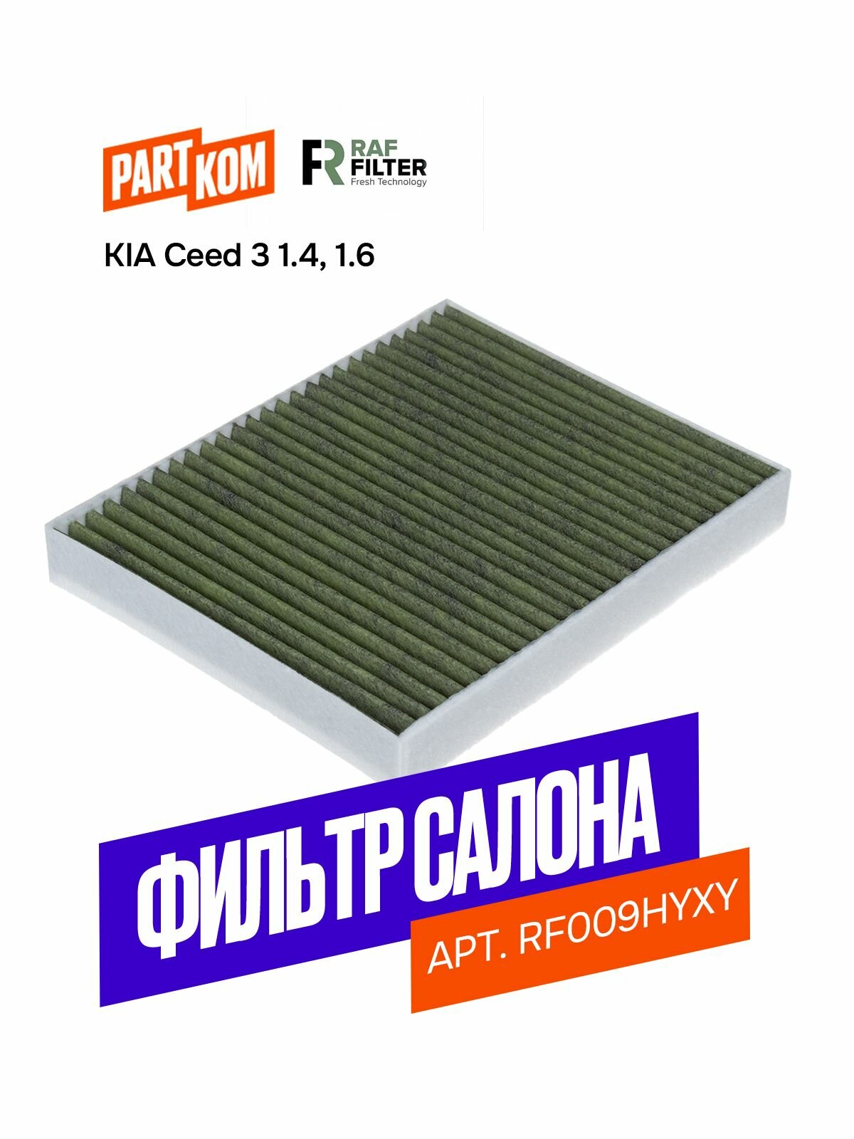 Фильтр салонный угольный антибактериальный противоаллергенный RAF FILTER RF009HYXY для Kia Ceed 3