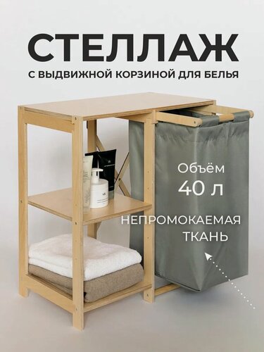 Изображение товара Стеллаж с полками и корзиной для белья, этажерка "Горизонт с серым мешком"