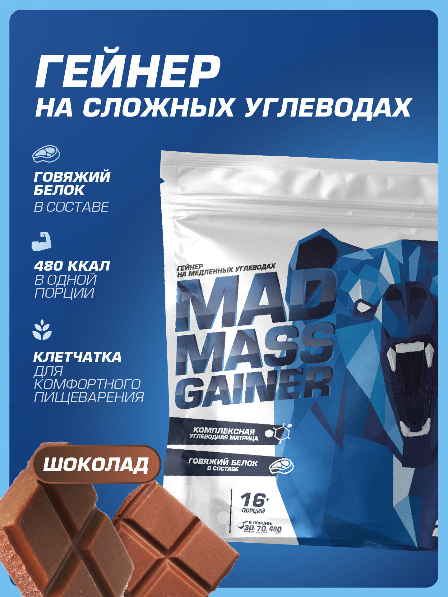 Гейнер высокобелковый на сложных углеводах для набора массы Siberian Nutrogunz "MAD MASS GAINER", двойной шоколад, 2000г