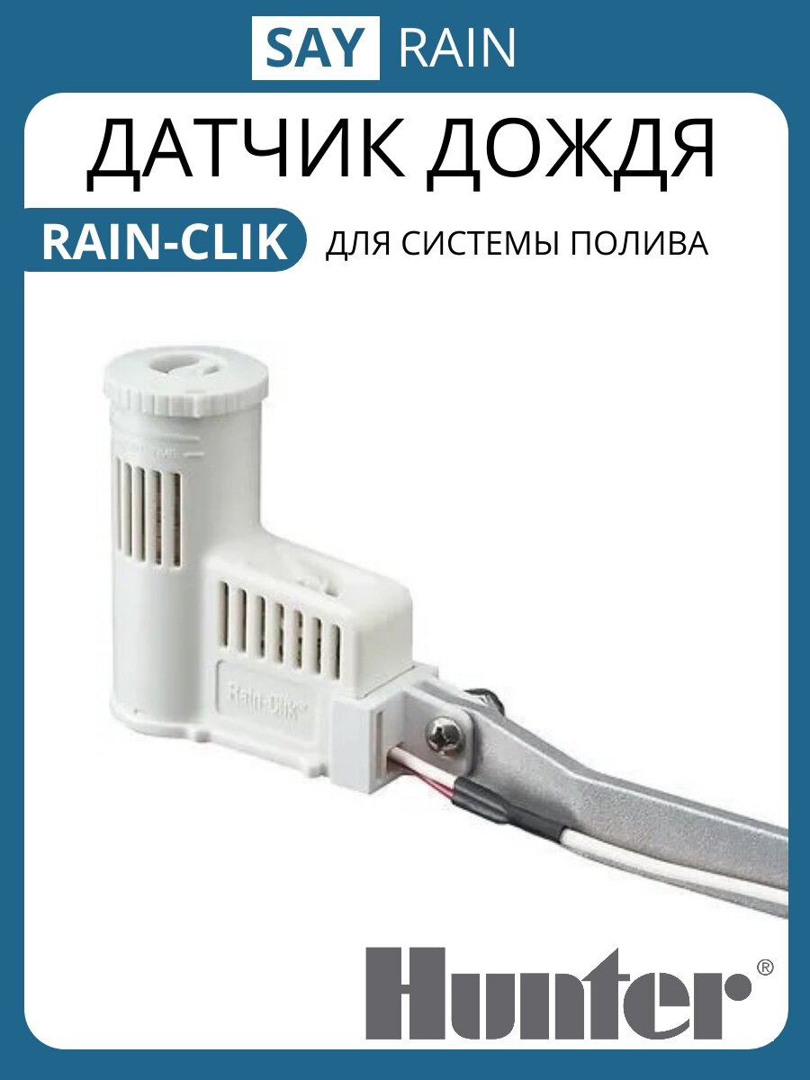 Датчик дождя Hunter RAIN-CLIK (США)