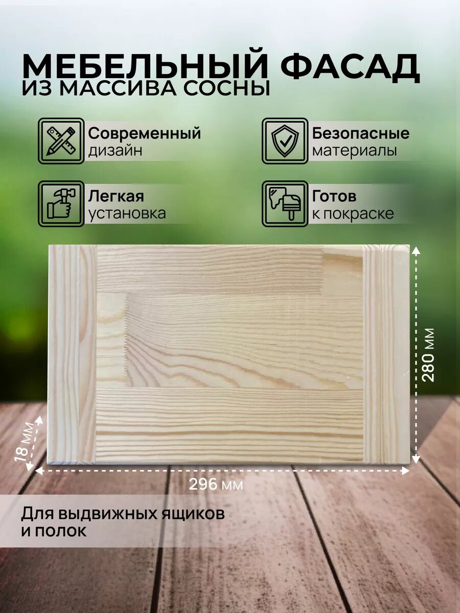 Мебельный фасад для выдвижных ящиков и подвесных шкафов 280х296мм