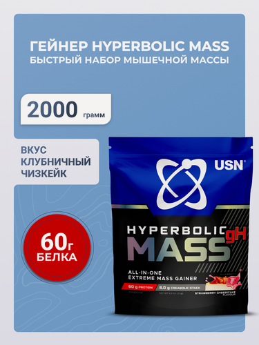 Изображение товара USN Гейнер Hyperbolic Mass Strawberry Cheesecake гиперболик масс ОЛЛ-ИН-УАН со вкусом клубничного чизкейка, 2 кг