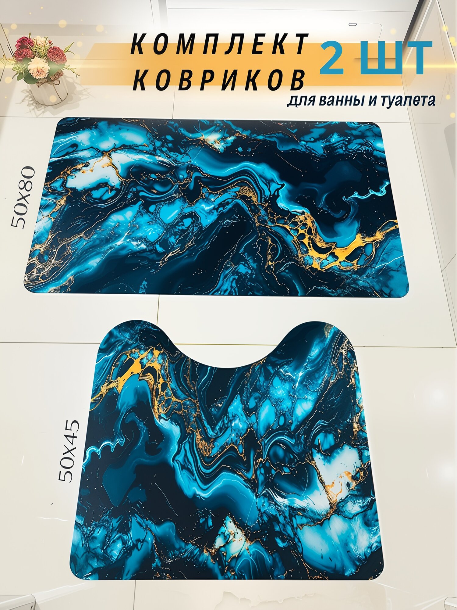 Коврики для ванной и туалета комплект противоскользящий бирюзовый мрамор