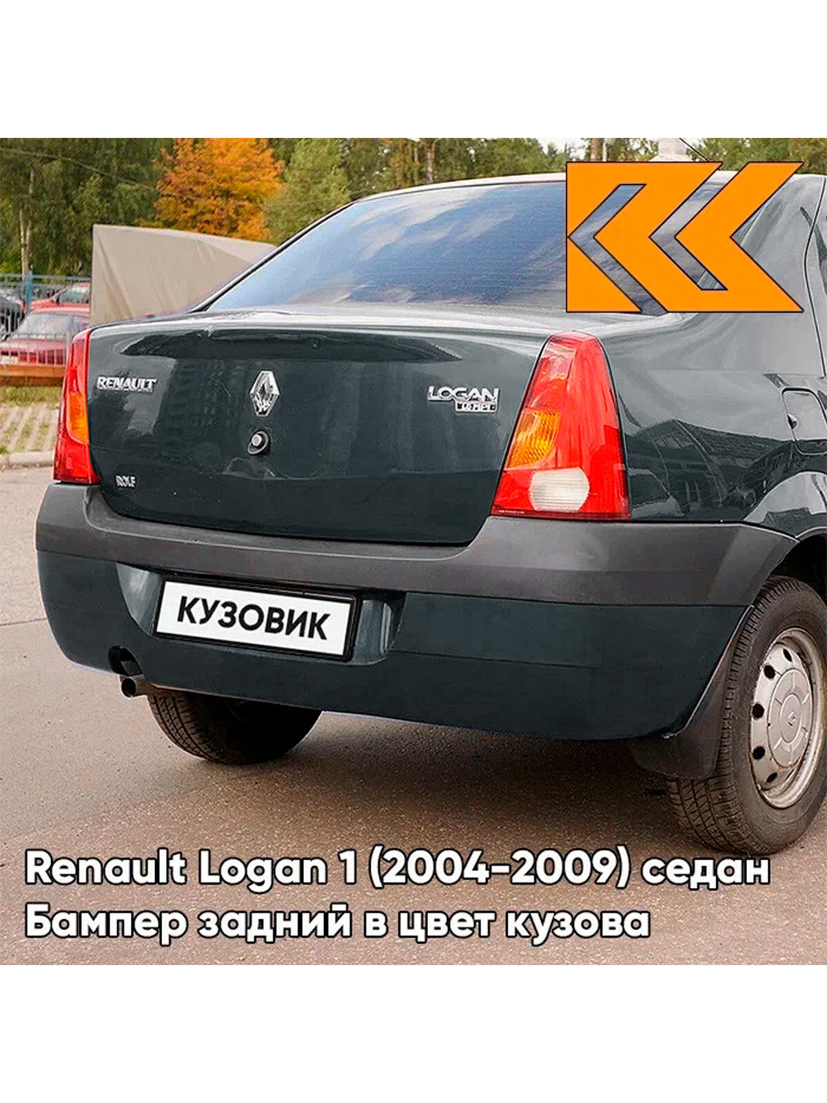 Бампер задний в цвет кузова для Рено Логан 1 Renault Logan 1 (2004-2009) KNA - Серая Комета