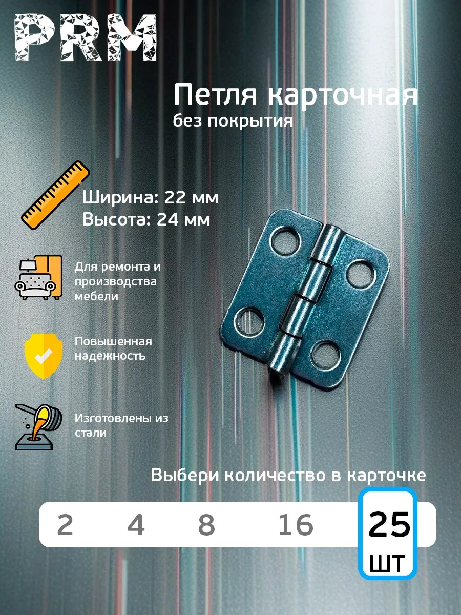 Петли карточные 22х24мм сталь без покрытия универсальные комплект 25шт