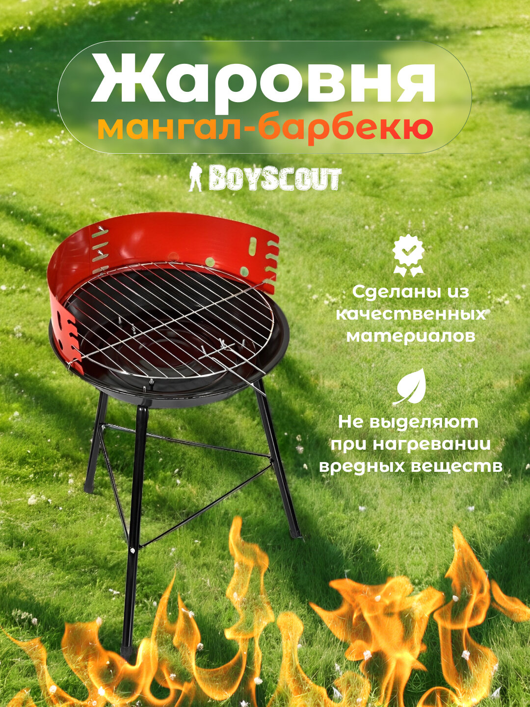 Жаровня мангал-барбекю BoyScout, диаметр 35.5 см, высота 53 см
