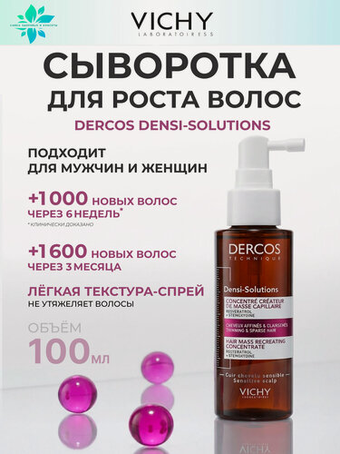 Изображение товара Vichy Dercos Densy Solution Стимулирующая сыворотка-концентрат против выпадения волос 100 мл (30 аппликаций)