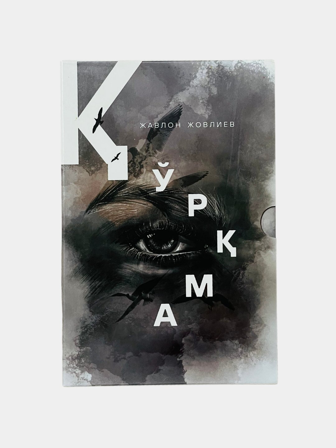 Книга, "Куркма", Жавлон Жовлиев, на узбекском