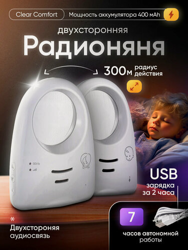 Изображение товара Радионяня Clear Comfort 2, 2,4ГГц, радиус действия 300м, белый
