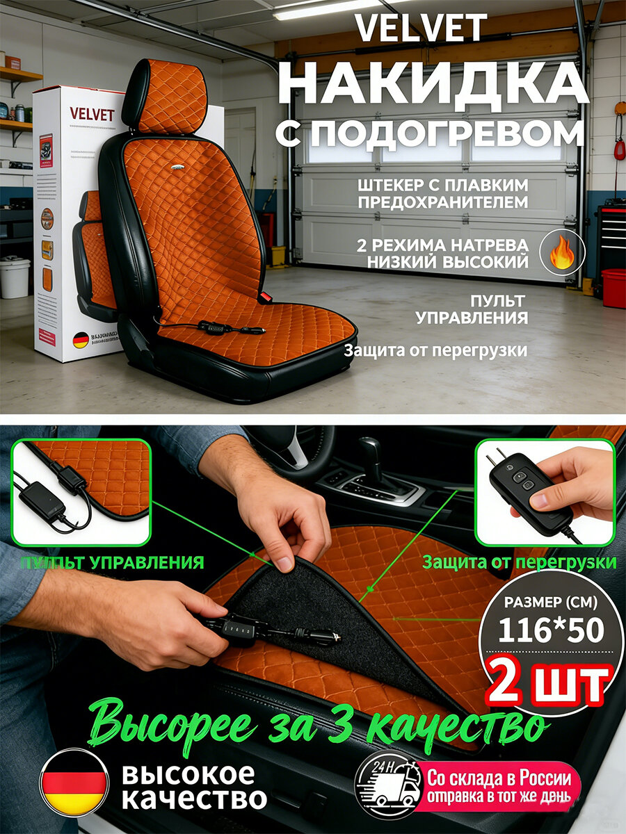 Накидка на сиденье автомобиля с подогревом, подогрев сидений автомобильный от прикуривателя, велюр, 2 шт