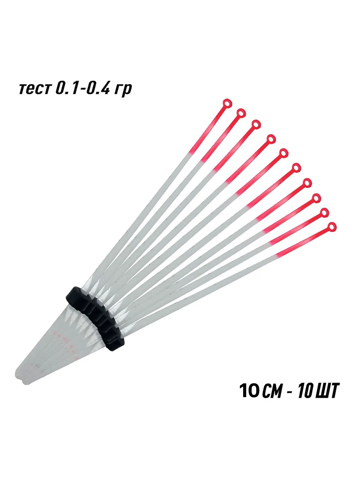 Сторожки лавсановые/ Кивки для зимней рыбалки 10 см тест 0.1-0.4 гр 10 шт.