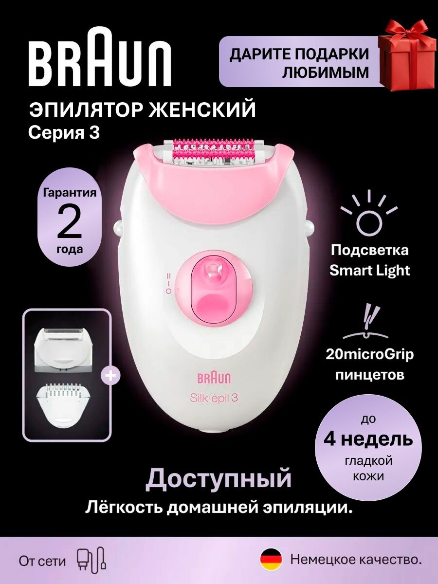 Эпилятор женский электрический Braun Silk-epil 3 SE 3-031, для сухой эпиляции, с подсветкой SmartLight