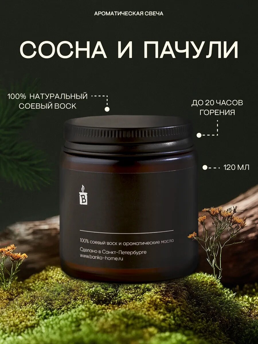 Тёмная свеча ароматическая из соевого воска Banka_Home "Сосна и пачули", на основе натуральных масел, 120мл