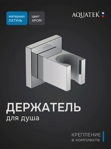 Изображение товара Держатель ручного душа Aquatek AQ2401CR глянцевый хром, пластиковый