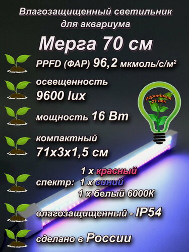 Изображение товара 70см "Мерга" Фито лампа для аквариумных растений от Агрономия XXI век