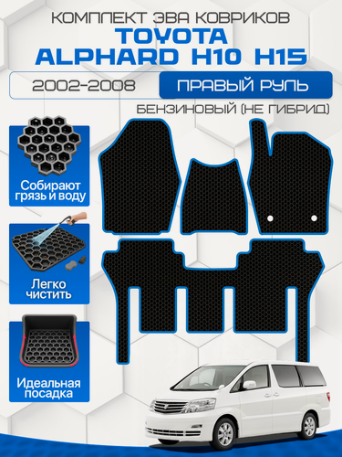 Изображение товара Эва коврики для Toyota Alphard 2002-2008 H10, H15 (2ой ряд диван) Не Гибрид Правый руль, черный с синим кантом (Тойота Альфард кузов 10, 15 Бензин 2вд 4вд) Eva, Ева