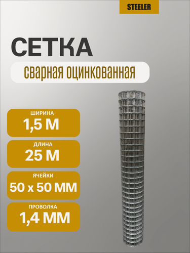 Изображение товара Сетка заборная сварная оцинкованная 1.4 мм, 50х50 мм, 1.5х25 м