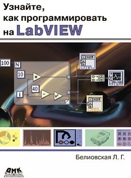 Узнайте, как программировать на LabVIEW - фото №3