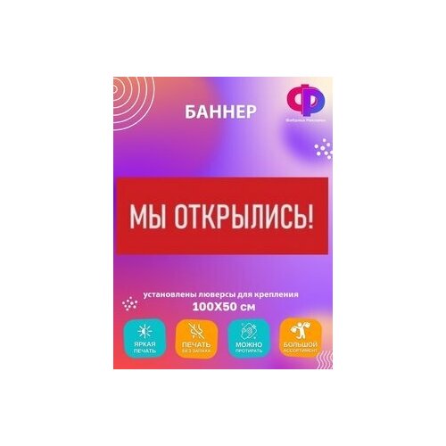 Баннер. Мы открылись!