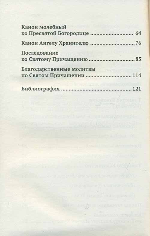 Исповедь и Причастие. С правилом ко Святому Причащению - фото №3