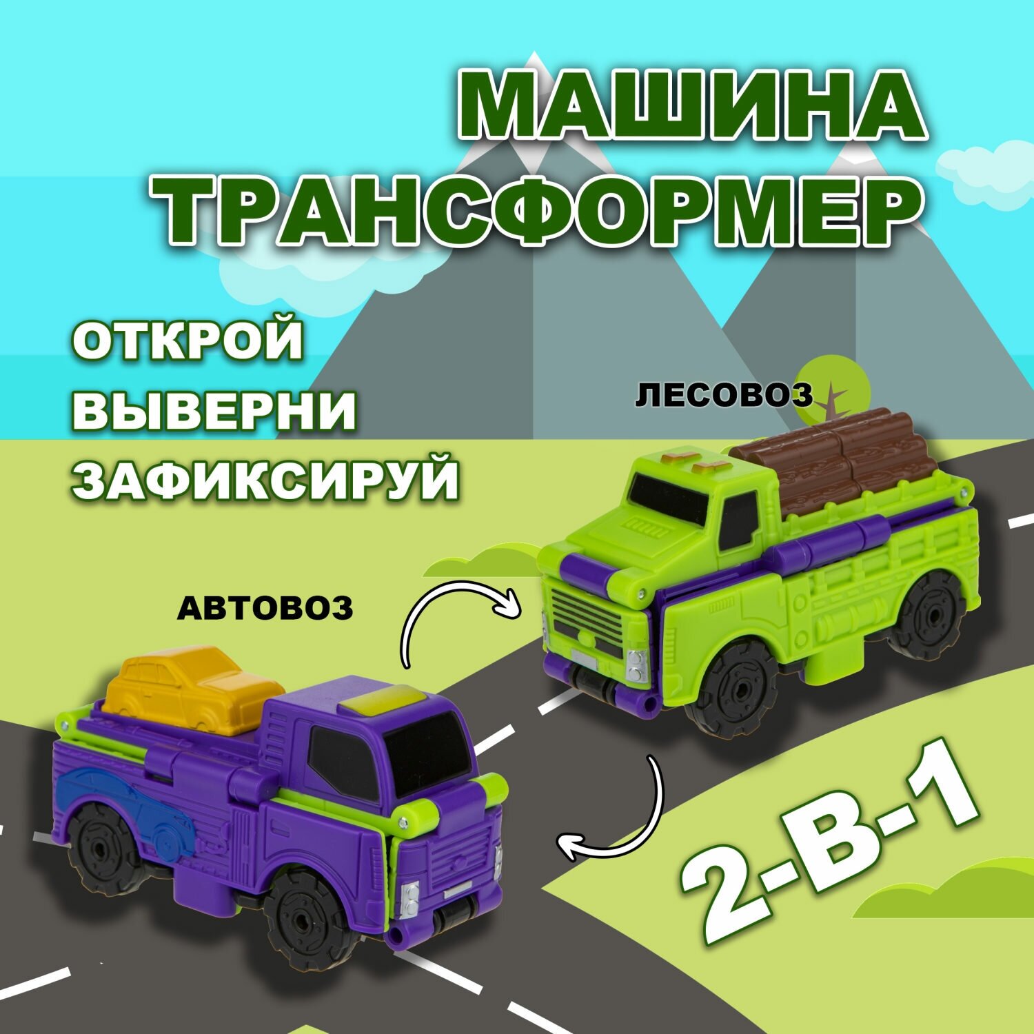 Машинка 2в1 Transcar Double 1toy: лесовоз – автовоз