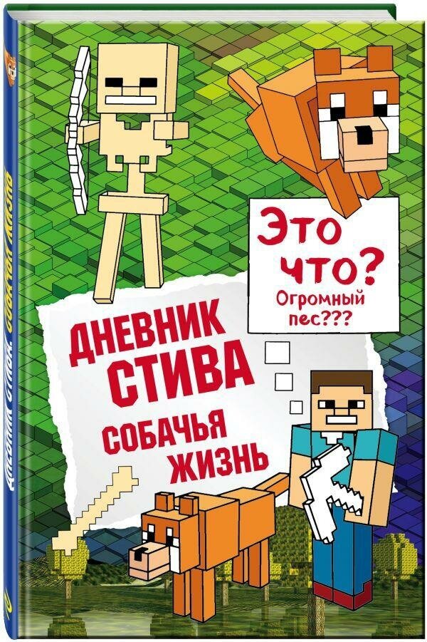 Обручев Владимир Аркадьевич. Дневник Стива. Собачья жизнь. Майнкрафт. Дневник Стива