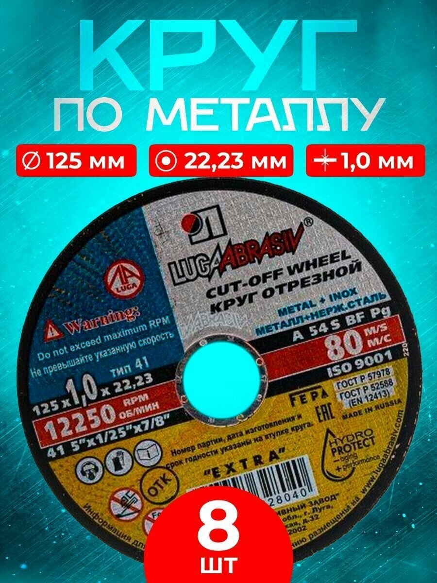 Круг отрезной по металлу 125*1.0*22.23 Luga Abrasiv (8 шт.)