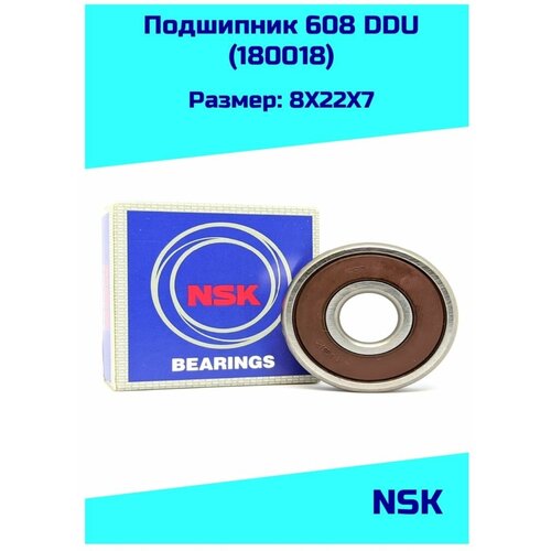 Подшипник 608 DDU NSK (6082RS/180018)