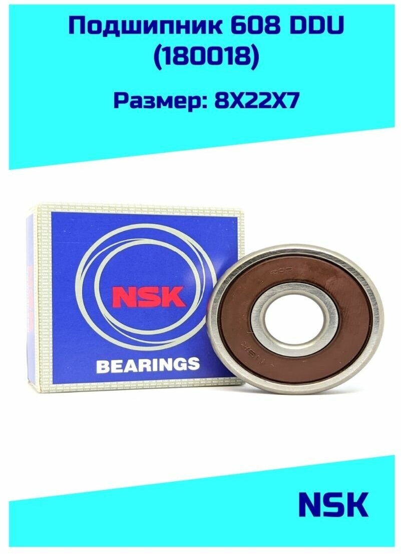 Подшипник 608 DDU NSK (6082RS/180018)