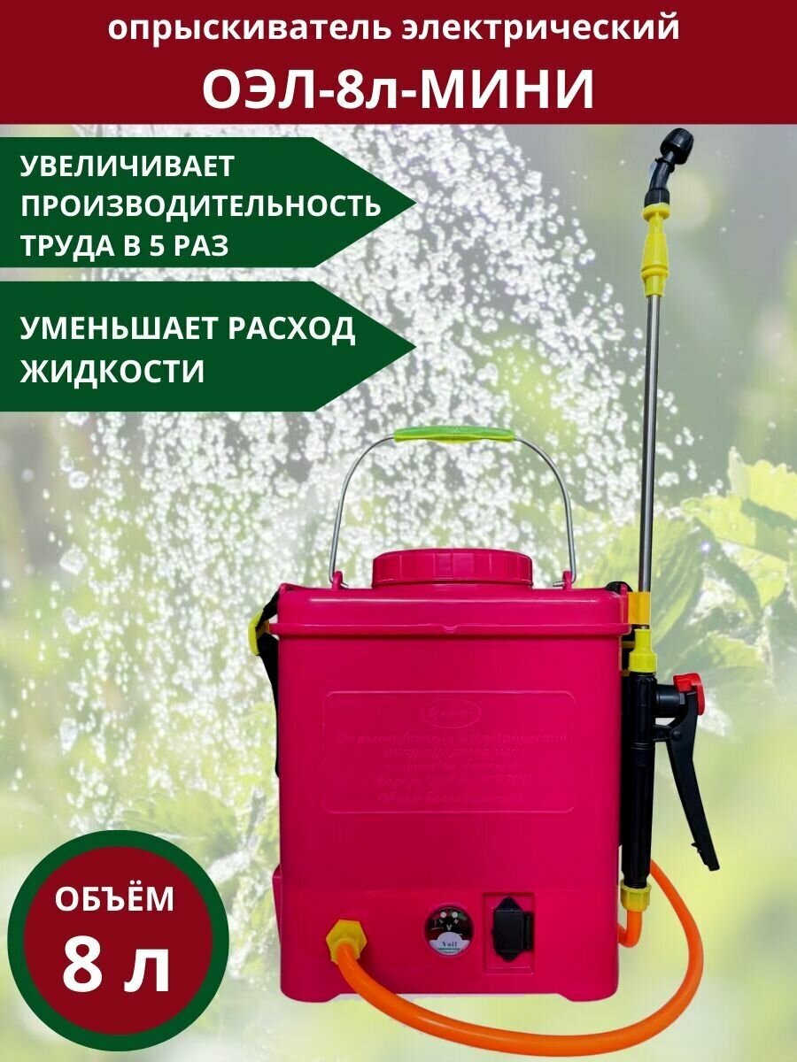 "Опрыскиватель для растений электрический Умница ОЭЛ-8л-МИНИ с литиевым АКБ, регулятором мощности