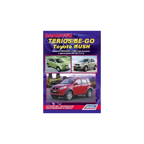 "Daihatsu Terios / Be-Go, Toyota Rush. Модели 2WD&4WD c 2006 года выпуска. Устройство, техническое обслуживание и ремонт"