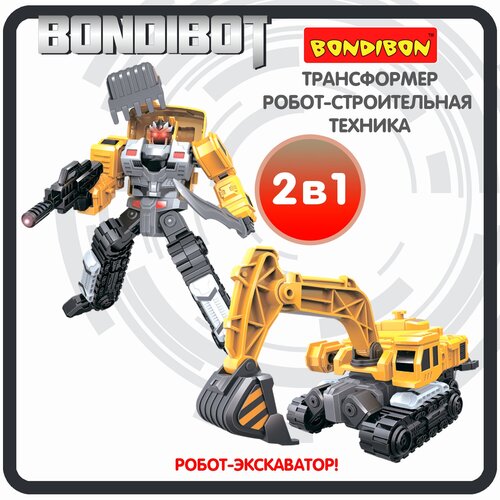 Трансформер 2в1 BONDIBOT Bondibon строительная техника экскаватор игрушечный транспорт фигурка для мальчиков и девочек