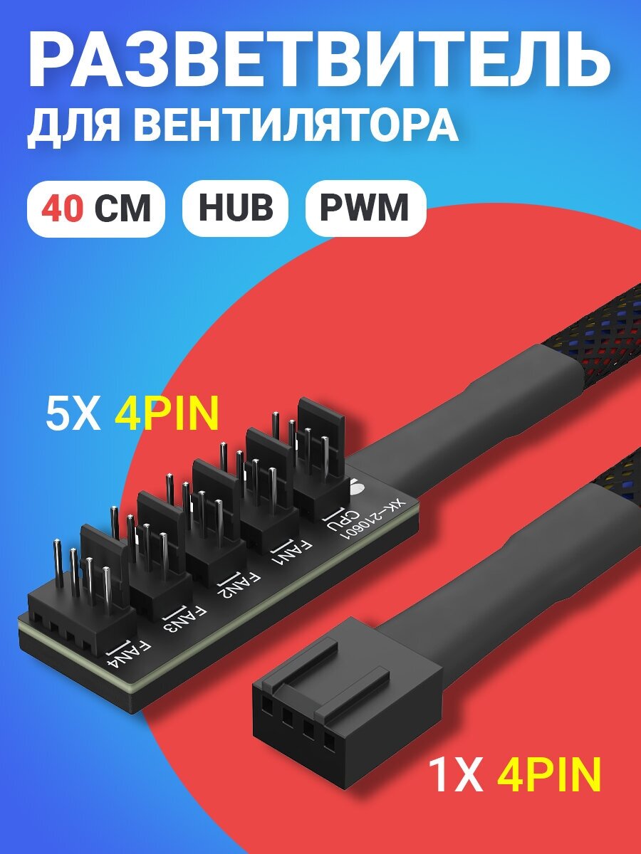 Кабель удлинитель разветвитель Hub PWM для вентилятора ПК 1х 4pin - 5х 4pin 40 см (Черный)