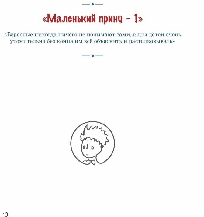 Французская вышивка крестом. Маленький принц. 30 удивительных дизайнов Вероник Ажинер - фото №10