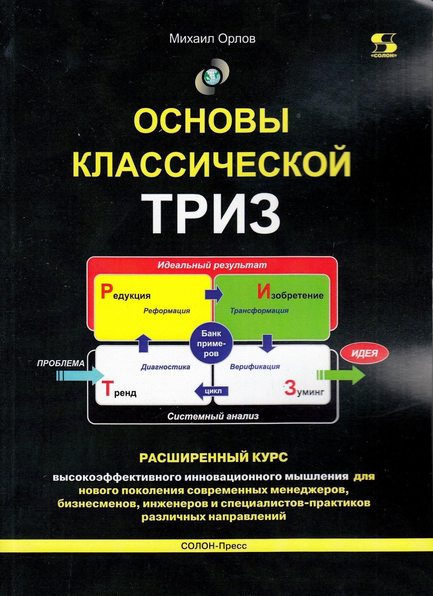 Основы классической ТРИЗ. Расширенный курс высокоэффективного инновационного мышления. Изд. 6-е с, Орлов М. ISBN: 978-5-91359-379-5