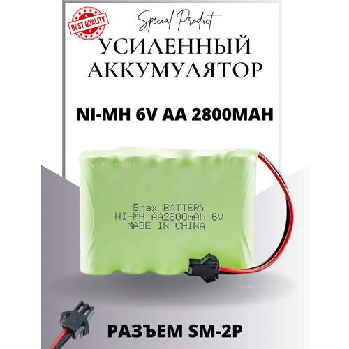 Аккумулятор Ni-Mh 6v AA 2800mah для радиоуправляемых игрушек, разъём SM-2P СМ-2Р YP 2