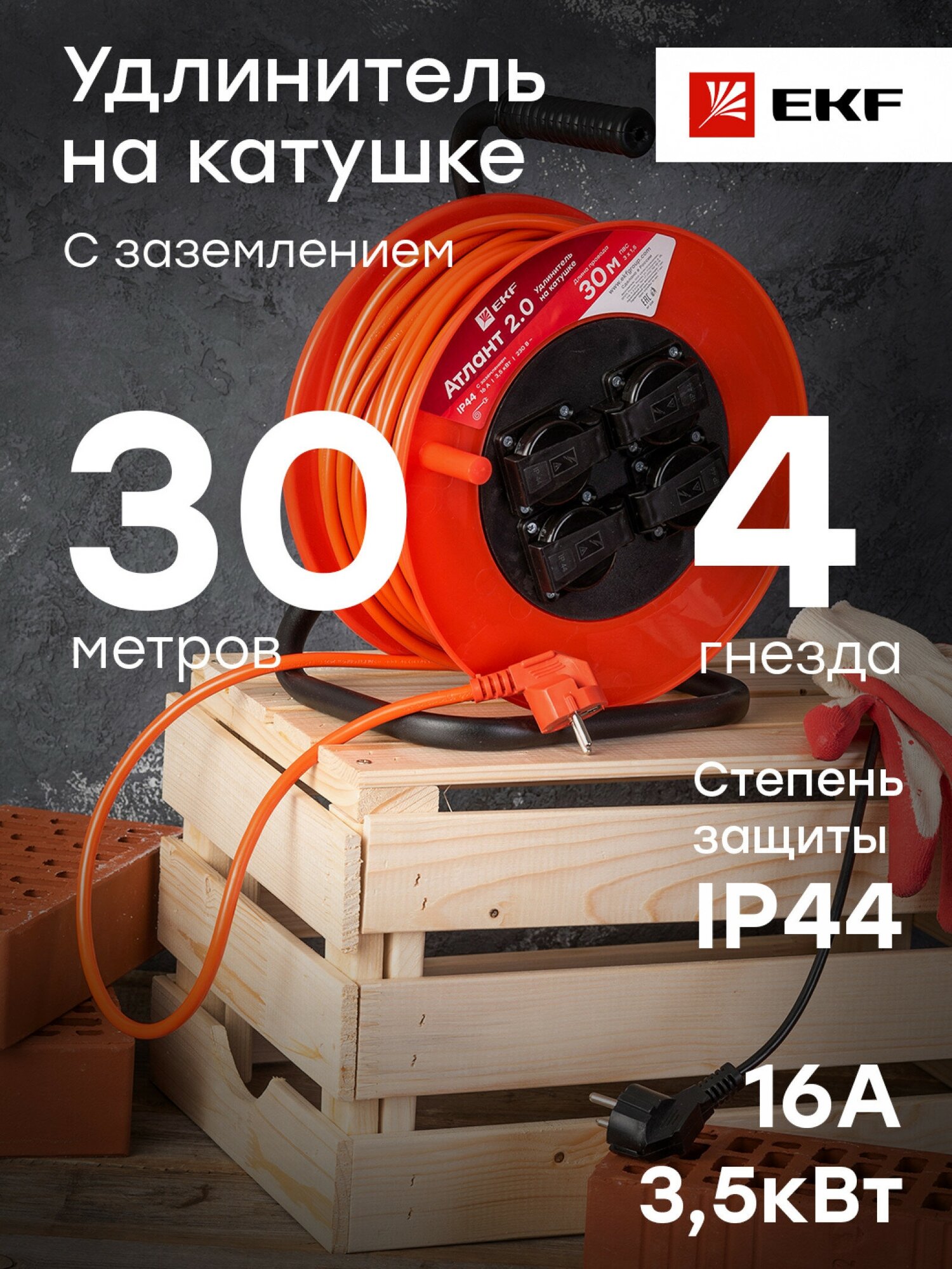 UKA02-16-315-4-30-IP44 Удлинитель на катушке "Атлант 2.0" 4 гнезда 30м с заземлением ПВС 3*1,5 16А/3,5кВт IP44 PROxima Упаковка (2 шт.) EKF - фото №9