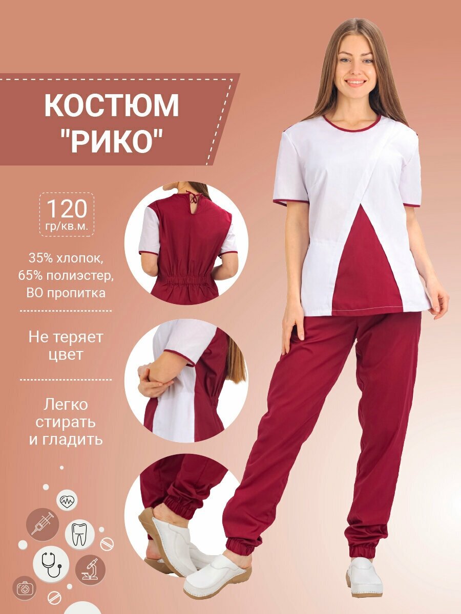 Костюм медицинский "Рико" бордовый/белый 44