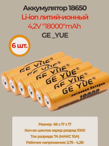Изображение товара 6 шт. Аккумулятор 18650 4,2V "18000"mAh / Li-ion литий-ионный аккумулятор / GE_YUE