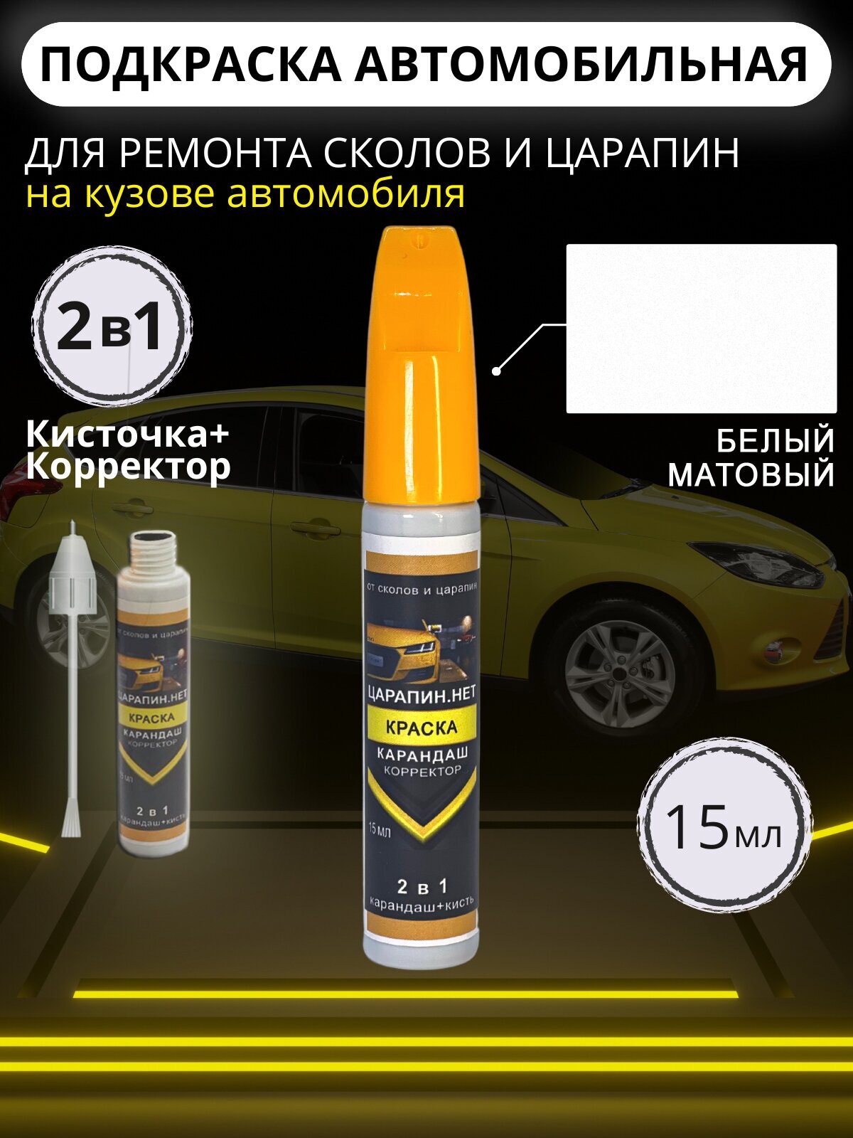Подкраска сколов авто корректор + кисточка 15 мл Белый матовый