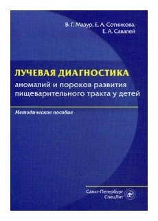 Мазур В. Г, Сотникова Е. А, Савалей Е. А. "Лучевая диагностика аномалий и пороков развития пищеварительного тракта у детей"