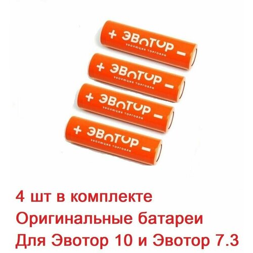 Аккумуляторная батарея EVOTOR для Эвотор 5, 5i, 7.3, 10 . (ICR 18650 2600mAh 3.7V 9.62Wh) (оригинал) - 4 штуки