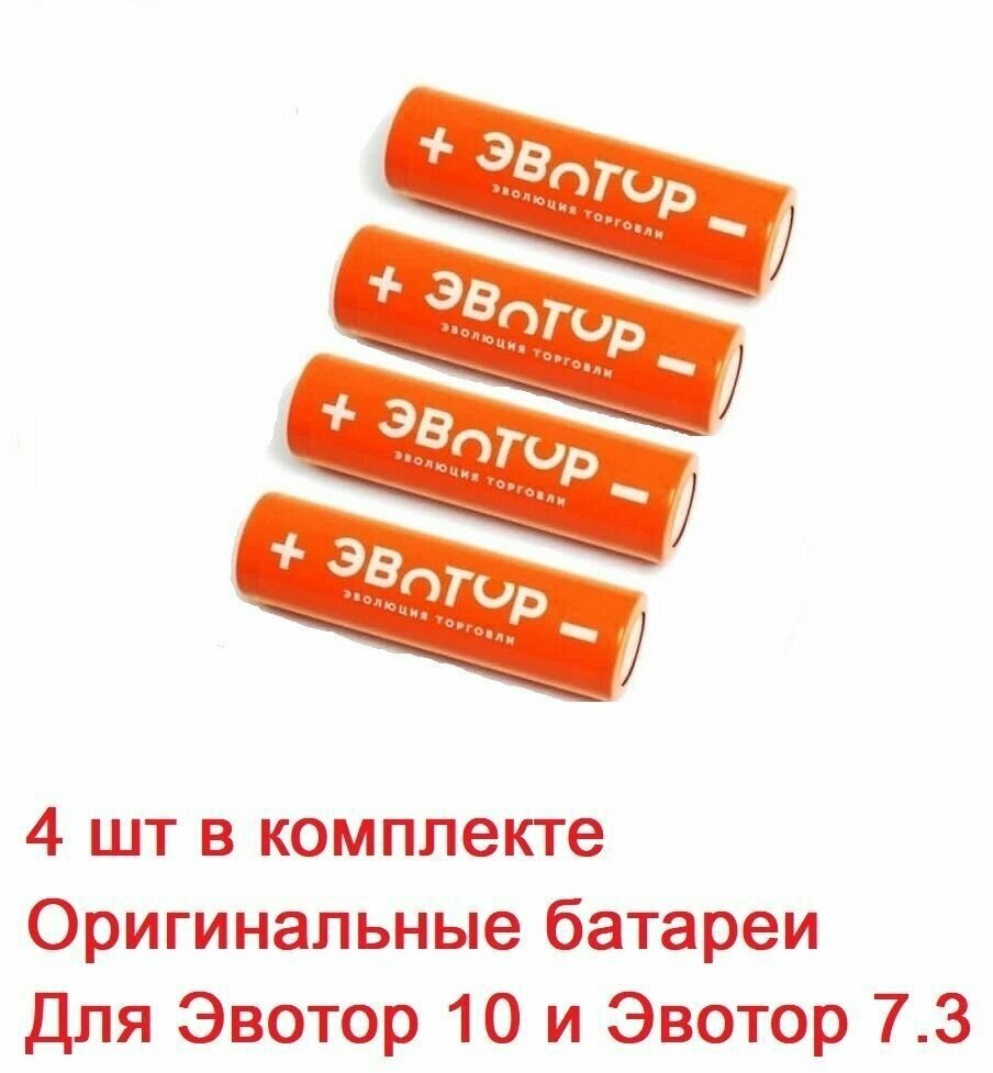 Аккумуляторная батарея EVOTOR для Эвотор 5, 5i, 7.3, 10 . (ICR 18650 2600mAh 3.7V 9.62Wh) (оригинал) - 4 штуки