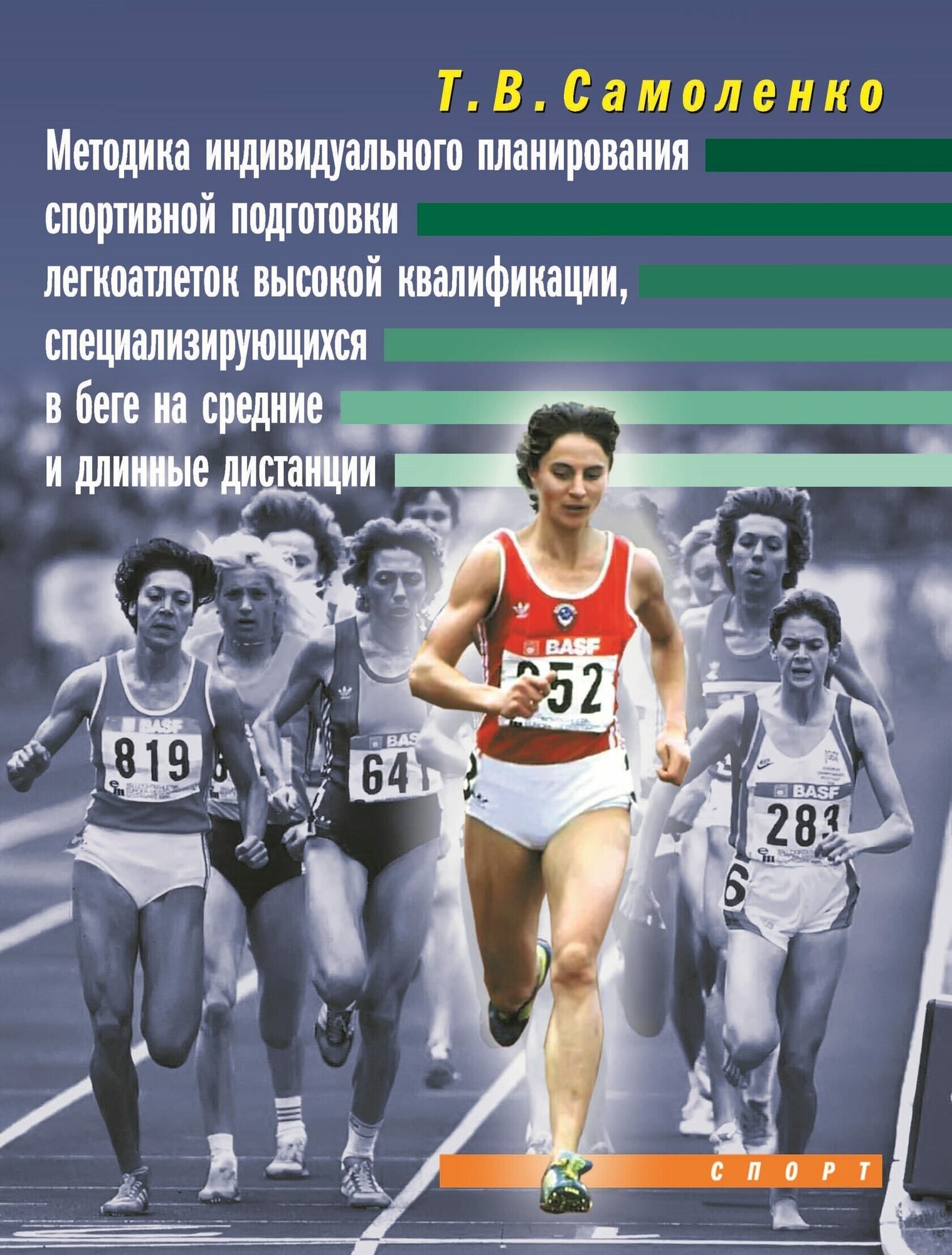 Книга "Методика индивидуального планирования спортивной подготовки легкоатлеток высокой квалификации" Издательство "Спорт" Т. В. Самоленко