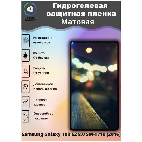 Защитная гидрогелевая пленка на Samsung Galaxy Tab S2 8.0 SM-T719 (2016) Матовая / Самовосстанавливающаяся противоударная пленка на самсунг гэлакси таб с2 8.0 см-т719 (2016)