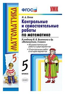 Контрольные и самостоятельные работы по математике: 5 класс: к учебнику Н.Я. Виленкина и др. 