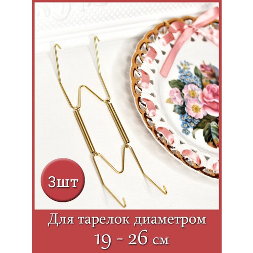 Настенный пружинный держатель (крепление настенное) для тарелок диаметром от 19 до 26 см (комплект 3 шт)