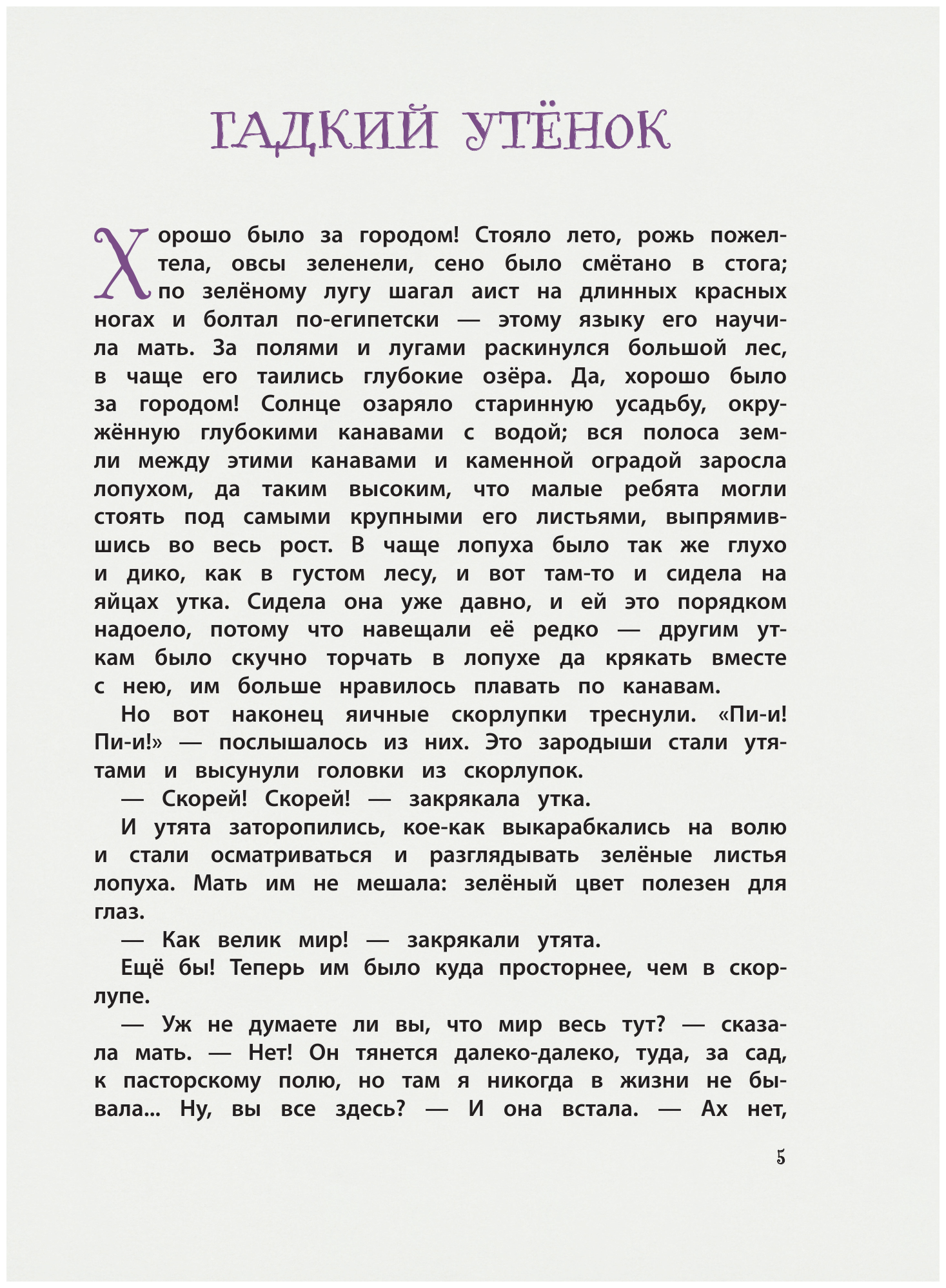 Большая книга лучших сказок Г. Х. Андерсена - фото №6