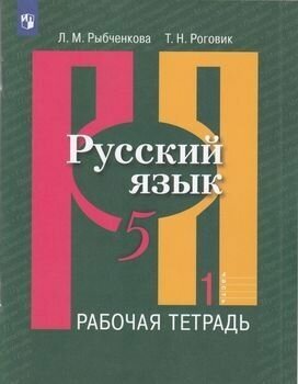 РабТетрадь 5кл ФГОС Рыбченкова Л. М, Роговик Т. Н. Русский язык (Ч.1/2) (к учеб. Рыбченковой Л. М.), (